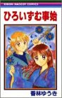 ひろいずむ事始 (りぼんマスコットコミックス)