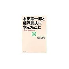本田宗一郎と藤沢武夫に学んだこと―「主役」と「補佐役」の研究 (PHP文庫)