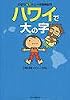 さおり＆トニーの冒険紀行 ハワイで大の字