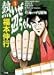熱いぜ辺ちゃん / 福本伸行
『一読すると本当に酷いです。でも、バブル期作品だったからこその前半の無茶苦茶さ加減が、今読むと逆に新鮮で面白いと思いました。今のエンタメ作品は、この作品の終盤部分のように、良いんだけど優等生過ぎる。』 熱いぜ辺ちゃん / 福本伸行
『一読すると本当に酷いです。でも、バブル期作品だったからこその前半の無茶苦茶さ加減が、今読むと逆に新鮮で面白いと思いました。今のエンタメ作品は、この作品の終盤部分のように、良いんだけど優等生過ぎる。』
