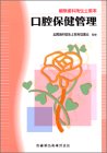 口腔保健管理 (最新歯科衛生士教本)の商品情報を見る