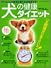 犬の健康ダイエット (エンターブレイン・ムック)