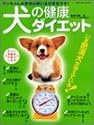 犬の健康ダイエット (エンターブレイン・ムック)