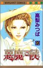 悪魔で候 (9) (マーガレットコミックス (3498))