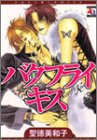 バタフライ・キス (アクアコミックス)