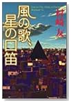 風の歌、星の口笛