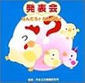 発表会 なんだろナ なんだろナ