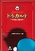 ド・ラ・カルト―ドラえもん通の本 (小学館文庫)
