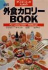 ダイエットのための外食カロリーBOOK―For Ladies