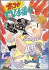 ズッコケTV(テレビ)本番中 (新・こども文学館)