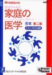 家庭の医学 第二版
