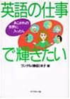 英語の仕事で輝きたい―あこがれの世界に入ったら