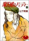 摩天楼のバーディー 4 (YOUNG YOUコミックス)