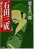 石田三成―義に生きた智将の生涯 (PHP文庫 ト 2-3)
