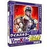 ウイルスキラー 北斗の拳 2003