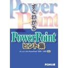 �����킩��PowerPoint�q���g�W�\Microsoft Office PowerPoint 2003/2002�Ή�