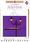 最後の船旅 (エメラルドコミックス ハーレクインシリーズ)