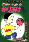 かりあげクン―ほんにゃらゴッコ (4) (アクション・コミックス)