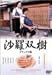 沙羅双樹 デラックス版 [DVD]