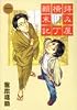 拝み屋横丁顛末記 (1) (ZERO-SUM COMICS)