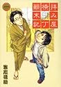 拝み屋横丁顛末記 (1) (ZERO-SUM COMICS)