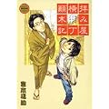�q�݉������^���L (1) (ZERO-SUM COMICS)