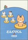 どんぐりくん 2 (バンブー・コミックス) 画像