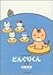 どんぐりくん 2 (2) (バンブー・コミックス)