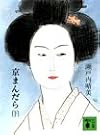 京まんだら 下　   講談社文庫...