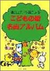 こどもの歌名曲アルバム (簡易ピアノ伴奏による)
