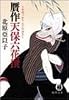 贋作天保六花撰(うそばっかりえどのはなし) (徳間文庫)