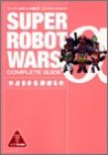スーパーロボット大戦αコンプリートガイド