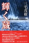 輝く蔵―7歳少年の大阪大空襲体験記