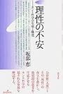 理性の不安―カント哲学の生成と構造