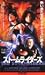 風雲〜ストームライダース〜【日本語吹替版】 [VHS]でAmazonアフィリエイトツール