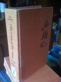 Story of the Stone (0253192625) by Xuequin, Cao