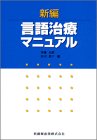 新編言語治療マニュアル