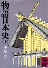 物語日本史（上） (講談社学術文庫 348)
