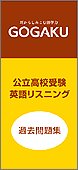 Cover image : LME GOGAKU用コンテンツカード 公立高校受験 英語リスニング 過去問題集 EB1914
