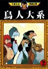 鳥人大系（2） (手塚治虫漫画全集 (95))