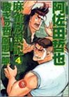 麻雀放浪記凌ぎの哲 4 (近代麻雀コミックス)