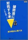 破防法に対抗する本―闘う市民の人権六法 (GENJINブックレット―人権110番シリーズ)