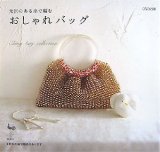 光沢のある糸で編むおしゃれバッグ―Shiny bag collection