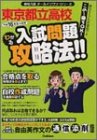 東京都立高校入試問題わかる攻略法!! (平成16年度入試用) (高校入試オールインワン・シリーズ)