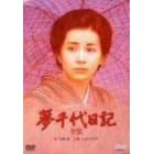 夢千代日記-全集-