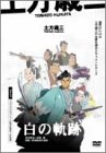 �y���ΎO ���̋O�� [DVD]