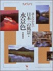 誰も行かない日本一の風景・水景色 (サライムック)