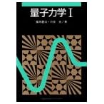 量子力学〈1〉