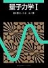 量子力学1 (KS物理専門書)