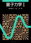 量子力学1 (KS物理専門書)